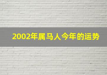 2002年属马人今年的运势