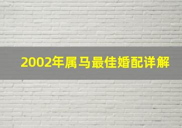 2002年属马最佳婚配详解