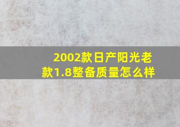 2002款日产阳光老款1.8整备质量怎么样