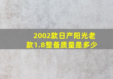 2002款日产阳光老款1.8整备质量是多少