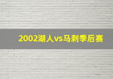 2002湖人vs马刺季后赛