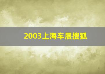 2003上海车展搜狐