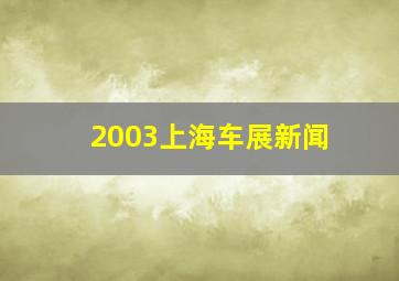 2003上海车展新闻