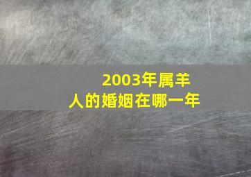 2003年属羊人的婚姻在哪一年