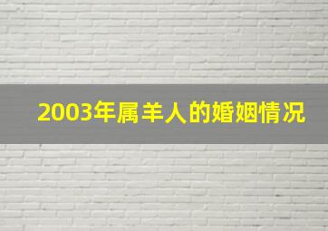 2003年属羊人的婚姻情况