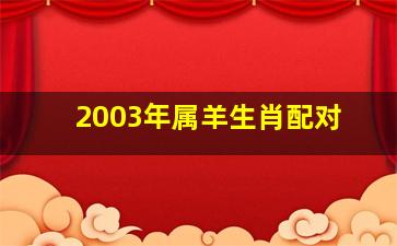 2003年属羊生肖配对