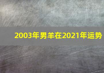 2003年男羊在2021年运势