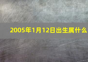 2005年1月12日出生属什么