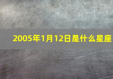 2005年1月12日是什么星座