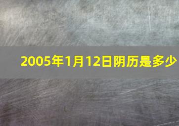 2005年1月12日阴历是多少