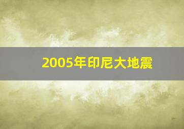 2005年印尼大地震