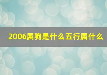 2006属狗是什么五行属什么