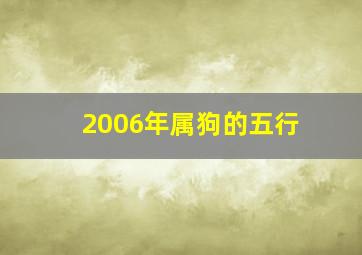 2006年属狗的五行