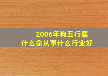 2006年狗五行属什么命从事什么行业好