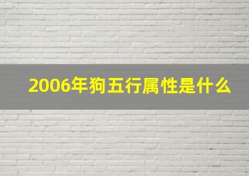 2006年狗五行属性是什么