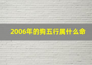 2006年的狗五行属什么命