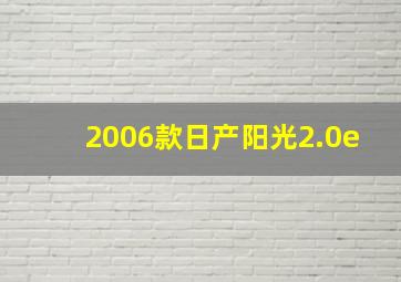 2006款日产阳光2.0e