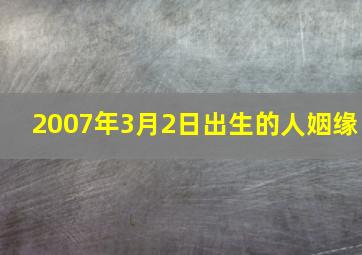 2007年3月2日出生的人姻缘