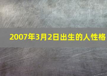 2007年3月2日出生的人性格