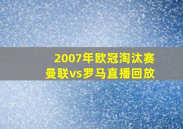 2007年欧冠淘汰赛曼联vs罗马直播回放