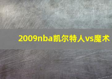 2009nba凯尔特人vs魔术