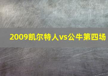 2009凯尔特人vs公牛第四场