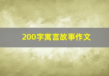 200字寓言故事作文