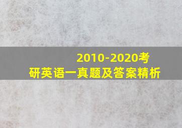 2010-2020考研英语一真题及答案精析