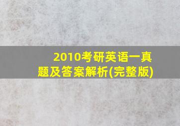 2010考研英语一真题及答案解析(完整版)