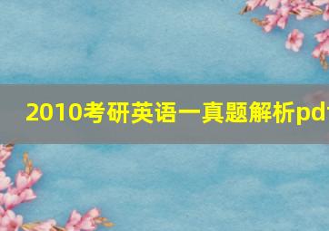 2010考研英语一真题解析pdf