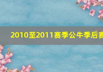 2010至2011赛季公牛季后赛