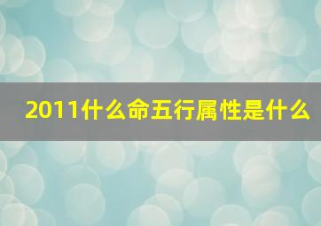 2011什么命五行属性是什么