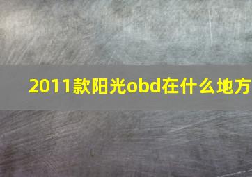 2011款阳光obd在什么地方