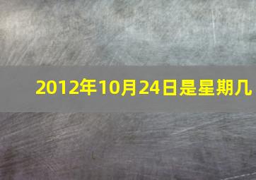 2012年10月24日是星期几