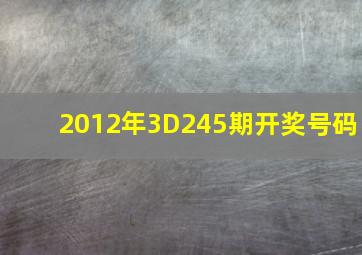 2012年3D245期开奖号码