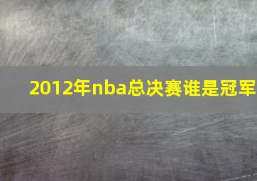 2012年nba总决赛谁是冠军