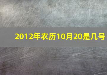 2012年农历10月20是几号