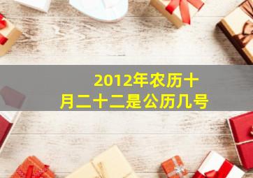 2012年农历十月二十二是公历几号