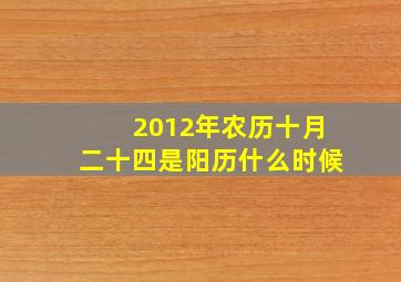 2012年农历十月二十四是阳历什么时候