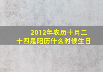 2012年农历十月二十四是阳历什么时候生日