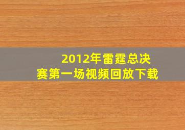 2012年雷霆总决赛第一场视频回放下载