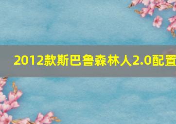 2012款斯巴鲁森林人2.0配置