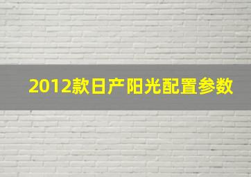 2012款日产阳光配置参数