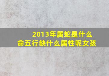 2013年属蛇是什么命五行缺什么属性呢女孩