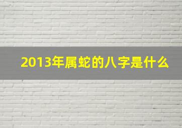 2013年属蛇的八字是什么