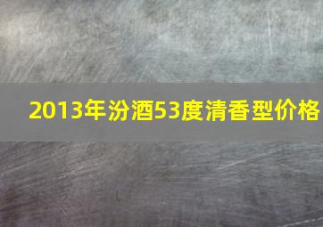 2013年汾酒53度清香型价格