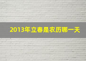 2013年立春是农历哪一天