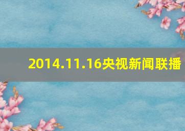 2014.11.16央视新闻联播