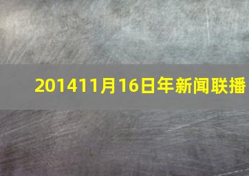 201411月16日年新闻联播