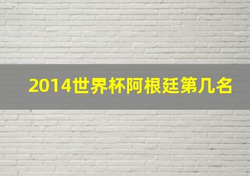 2014世界杯阿根廷第几名